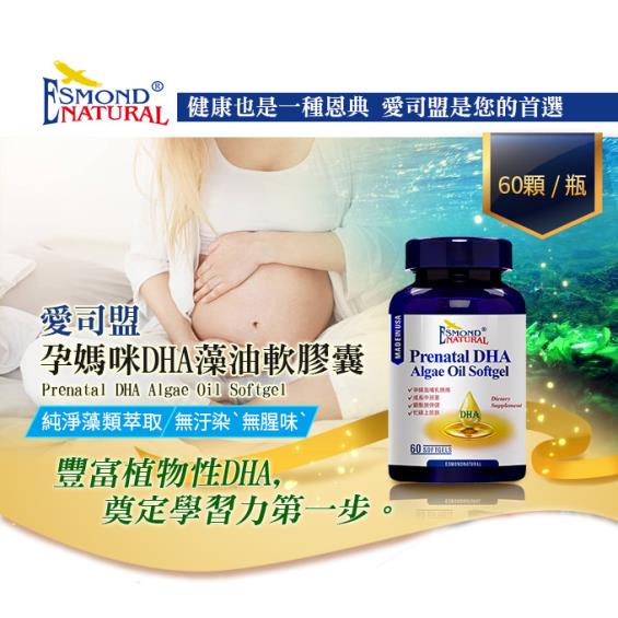 愛司盟 孕媽咪dha藻油軟膠囊 60粒 瓶 大樹健康購物網