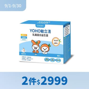 (2件$2999)【悠活原力】YOHO 敏立清 乳鐵蛋白益生菌（60入/盒）乳酸