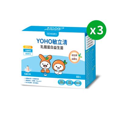 【悠活原力】YOHO 敏立清 乳鐵蛋白益生菌-乳酸（60入X3盒）[效期~2025/04/05]