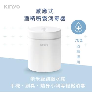 【KINYO】感應噴霧消毒器（KFD-3151）廠商直送