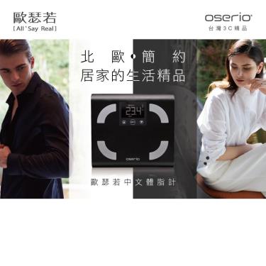 【oserio歐瑟若】中文體脂計／FSC329BK／黑色（廠商直送）