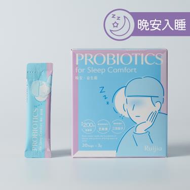 【Ruijia露奇亞】晚安益生菌（20包/盒）廠商直送