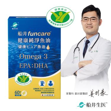 （保健滿額折）【船井】健康純淨魚油（60顆/盒）健字號