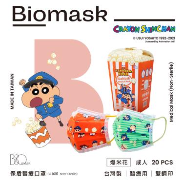 【BioMask保盾】蠟筆小新2021電影／醫用口罩成人／爆米花（20入／盒）
