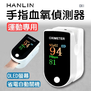 【HANLIN漢電】手指血氧偵測器運動專用（OXI）廠商直送