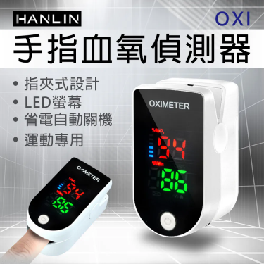 【HANLIN漢電】手指血氧偵測器運動專用（OXI）廠商直送