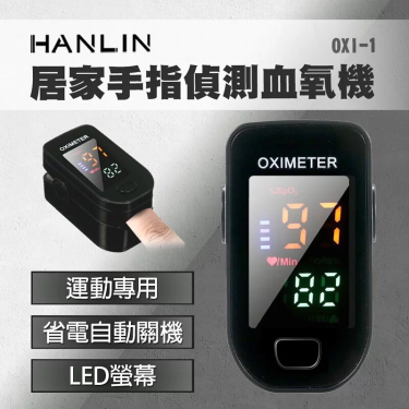 【HANLIN漢電】居家手指偵測血氧機運動專用（OXI–1）廠商直送