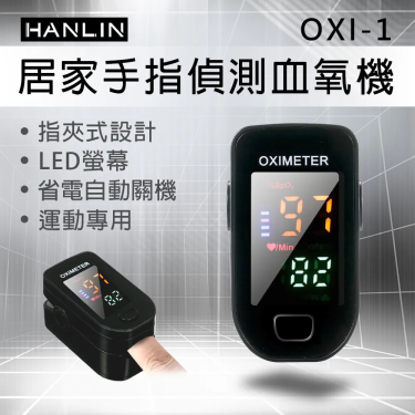 【HANLIN漢電】居家手指偵測血氧機運動專用（OXI–1）廠商直送