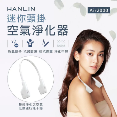 【HANLIN漢電】迷你頸掛空氣淨化器（Air2000）廠商直送