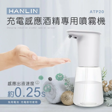 【HANLIN漢電】充電感應專用酒精噴霧機（ATP20）廠商直送