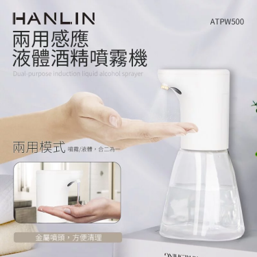 【HANLIN漢電】兩用感應液體酒精噴霧機（ATPW500）廠商直送