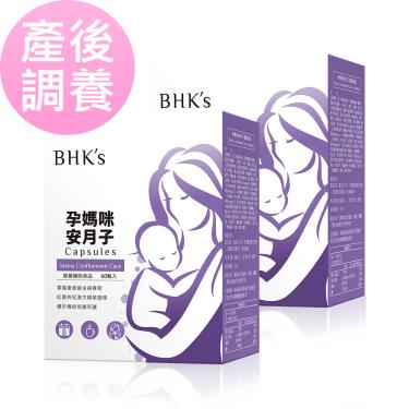 【BHK's】孕媽咪安月子膠囊（60粒/盒X2）廠商直送