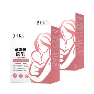 【BHK's】孕媽咪倍乳 素食膠囊（60粒/盒X2）廠商直送