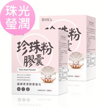 【BHK's】專利珍珠粉 膠囊（60粒/盒X2）廠商直送