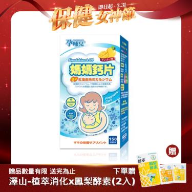【孕哺兒】新一代BP媽媽鈣片+D咀嚼片（150粒/盒）