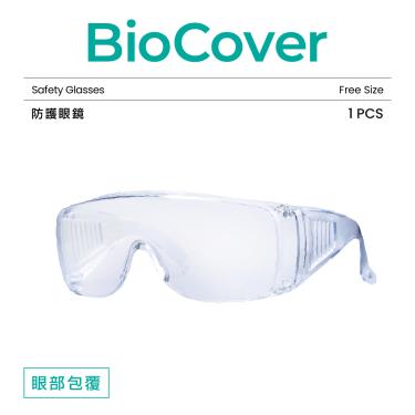 【BioMask保盾】護目鏡／防護眼鏡款（1個／袋）