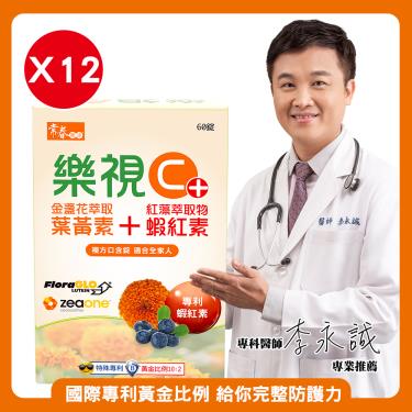 【常春樂活】樂視C+口含錠（60錠/盒X12）廠商直送