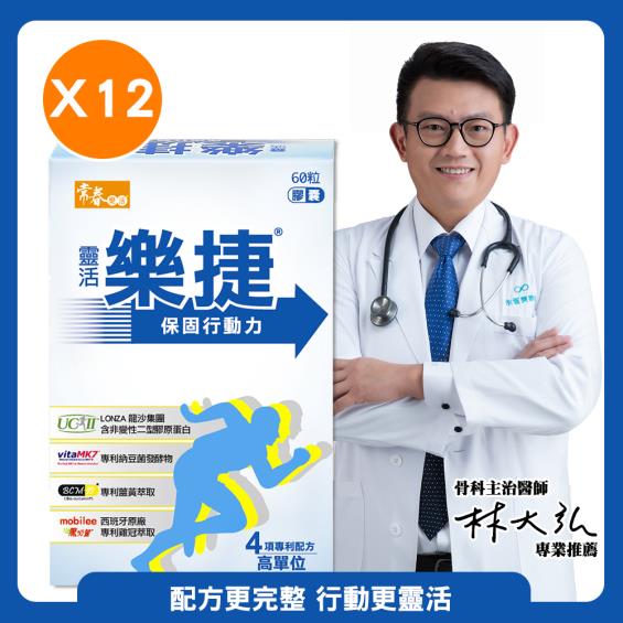 【常春樂活】靈活樂捷膠囊（60粒/盒X12）廠商直送