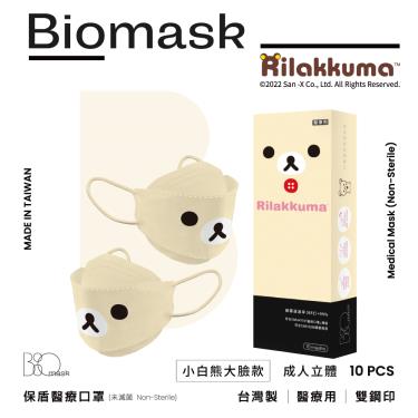 【BioMask保盾】杏康安／拉拉熊官方授權／成人醫用口罩／小白熊大臉款 杏色 （10入/盒）