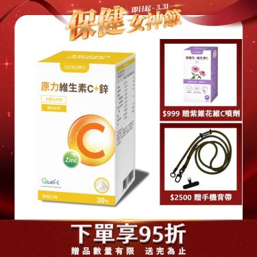 【悠活原力】原力維生素C+鋅粉（30包/盒）[效期~2024/08/24]