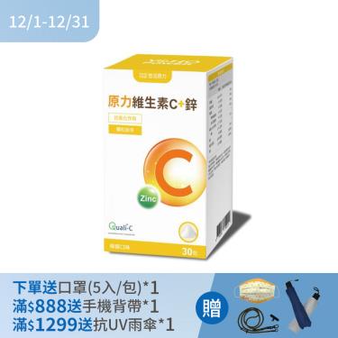 (下單贈)【悠活原力】原力維生素C+鋅粉（30包/盒）