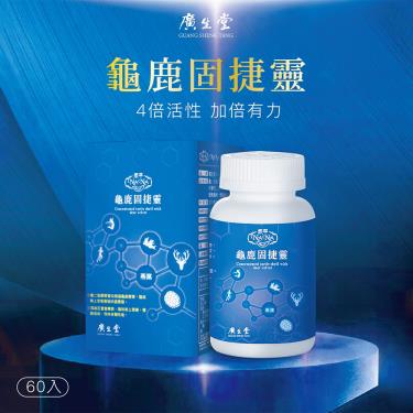 【廣生堂】NANA龜鹿固捷靈(60錠/盒)-廠商直送