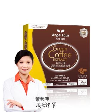 【Angel LaLa天使娜拉】非洲芒果新陳代謝咖啡（15包/盒）廠商直送 + -單一規格