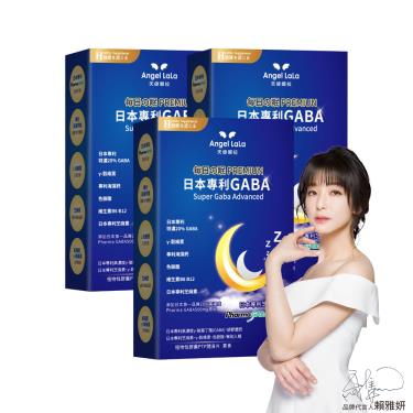 【Angel LaLa天使娜拉】日本專利高濃度GABA 穀維素 素食膠囊（30顆X3盒）廠商直送