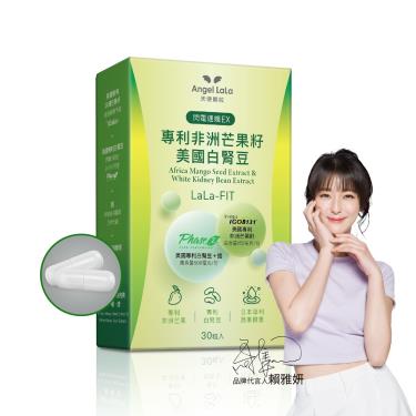 【Angel LaLa天使娜拉】閃電速孅EX非洲芒果籽+美國白腎豆膠囊（30顆/盒）廠商直送