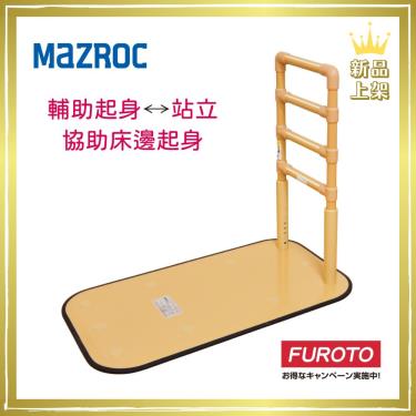 【日本松六MAZROC】床邊一字型扶手（BZ-N05）廠商直送