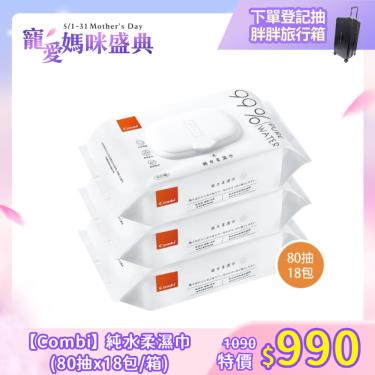 【Combi 康貝】純水柔濕巾(80抽x18包/箱)（79193）廠商直送