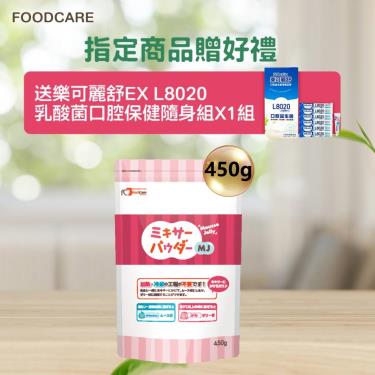 (送口腔保健組)【FOODCARE】食膳樂MJ粉（450g／包） 廠商直送