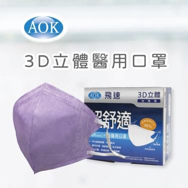 【AOK】醫用口罩／淡紫色 L（50片／盒）