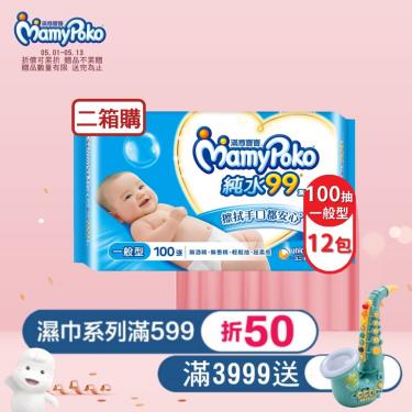 【MamyPoko 滿意寶寶】天生柔嫩溫和純水濕巾／一般型（100抽X12包X2箱）