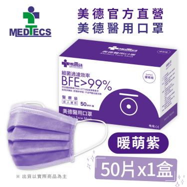 【MEDTECS 美德醫療】醫用口罩／成人 暖萌紫（50片／盒）