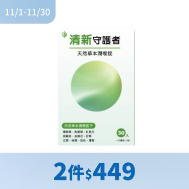 !!(2件$449)【撼衛生醫】清新守護者 天然草本潤喉錠（30顆/盒）
