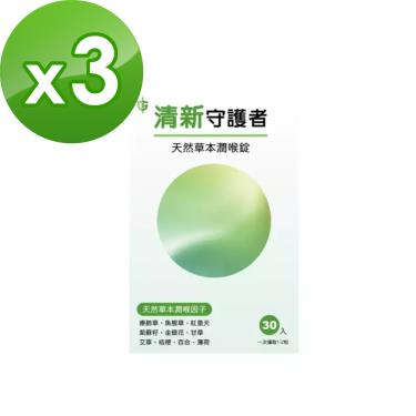 （保健滿額折）【撼衛生醫】清新守護者 天然草本潤喉錠（30顆X3盒）