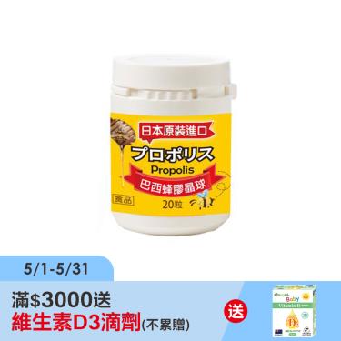【好朋友】巴西蜂膠晶球（20粒/瓶）廠商直送