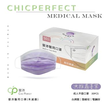 【晉沛】醫用口罩／成人平面 典雅蘿蔓紫 （50片／盒）