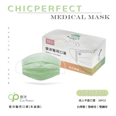 【晉沛】醫用口罩／成人平面 清香蘋果綠 （50片／盒）