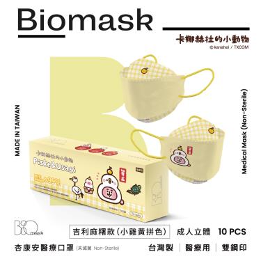 （任6件498）【BioMask保盾】杏康安／卡娜赫拉新年款／立體醫用口罩／吉利麻糬款小雞 黃拼色（10入／盒）