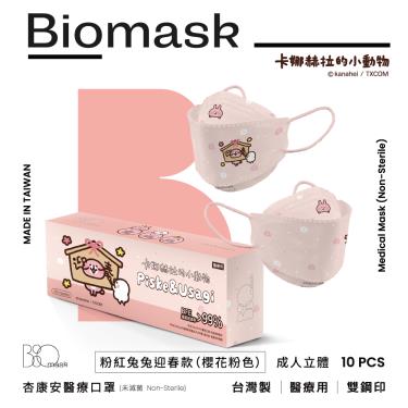 【BioMask保盾】杏康安／卡娜赫拉新年款／立體醫用口罩／粉紅兔兔迎春款 櫻花粉色（10入／盒）