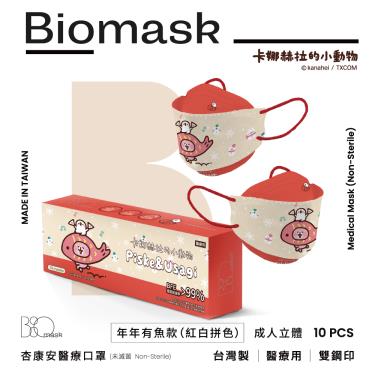（任6件498）【BioMask保盾】杏康安／卡娜赫拉新年款／立體醫用口罩／年年有魚款 紅白拼色（10入／盒）