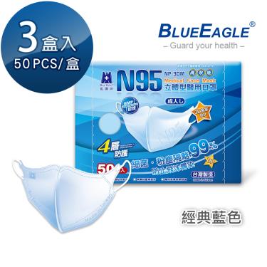 【藍鷹牌】經典系列／N95醫用立體口罩／成人 藍色（50片x3盒）廠商直送