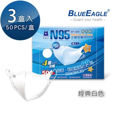 【藍鷹牌】經典系列／N95醫用立體口罩／成人 白色（50片x3盒）廠商直送