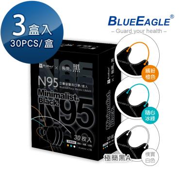【藍鷹牌】極簡黑系列／N95醫用立體口罩／成人 三色綜合A款（30片x3盒）廠商直送
