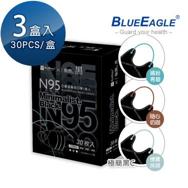 【藍鷹牌】極簡黑系列／N95醫用立體口罩／成人 三色綜合C款（30片x3盒）廠商直送