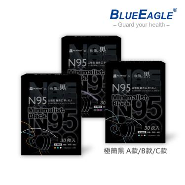 【藍鷹牌】極簡黑系列／N95醫用立體口罩／成人 三色綜合A+B+C款（30片x3盒）廠商直送