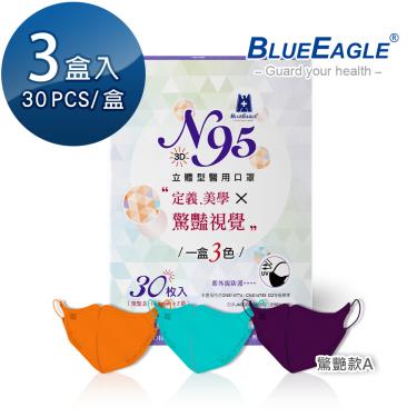 【藍鷹牌】驚艷款／N95醫用立體口罩／成人 三色組（30片x3盒）廠商直送