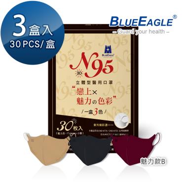 【藍鷹牌】魅力款／N95醫用立體口罩／成人 三色組（30片x3盒）廠商直送
